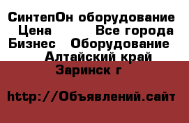 СинтепОн оборудование › Цена ­ 100 - Все города Бизнес » Оборудование   . Алтайский край,Заринск г.